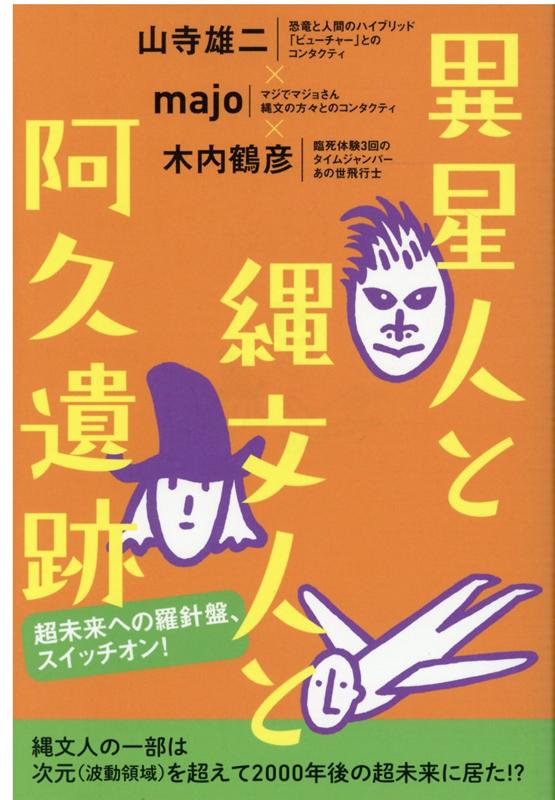 縄文最大遺跡「阿久」の秘密の扉が開く時宇宙人と縄文人の知られざる歴史の仕組みが動き出す！未来からの驚天動地！地球の深みに隠されてきた全て！過去、現在、未来へ繋ぐ、絶対調和へ。２億５千万年前から現れた、恐竜と人間のハイブリッド「美葉（ビューチャー）」そして阿久遺跡に今なお集う精霊化した縄文人から聞き出した縄文、懐かしき未来のこと。