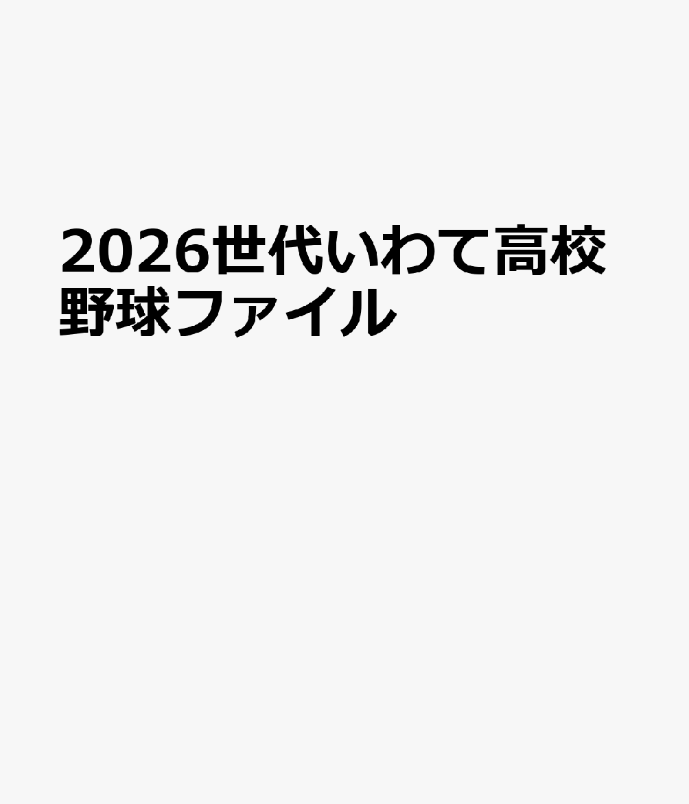 2026世代いわて高校野球ファイル