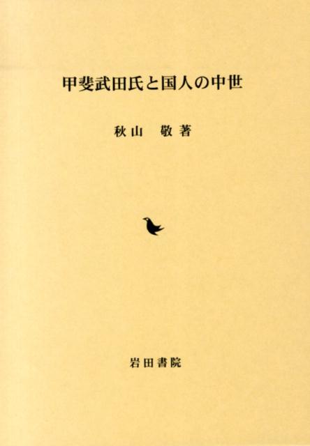 甲斐武田氏と国人の中世