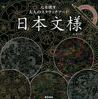 心を癒す大人のスクラッチアート『日本文様』