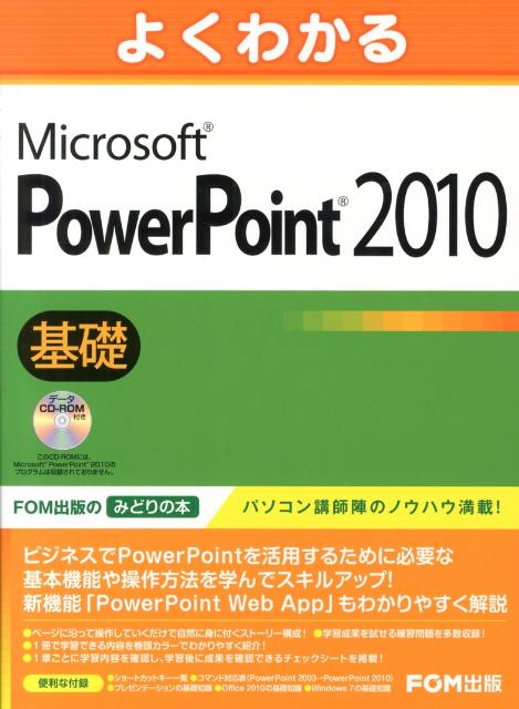 よくわかるMicrosoft　PowerPoint　2010基礎 [ 富士通エフ・オー・エム株式会社 ]