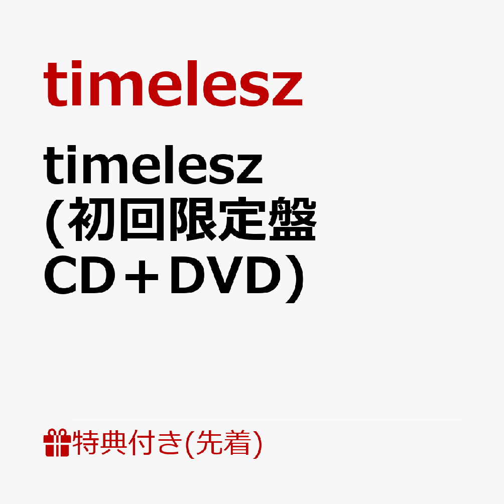 【先着特典】timelesz (初回限定盤 CD＋DVD)(特典B)