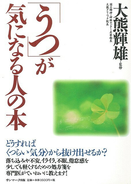 【バーゲン本】うつが気になる人の本