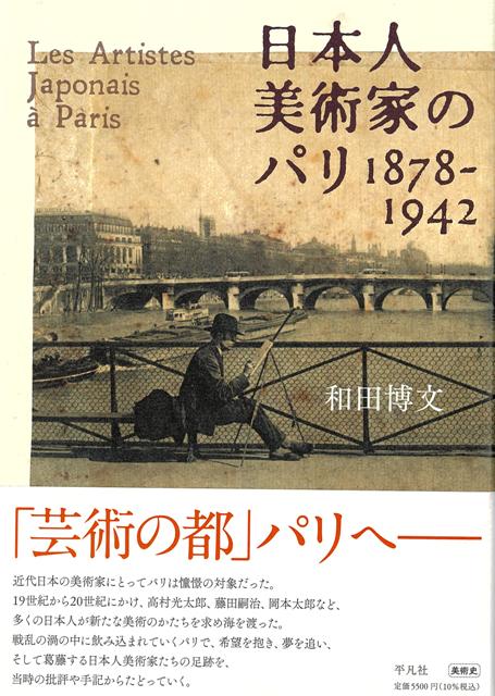【バーゲン本】日本人美術家のパリ1878-1942