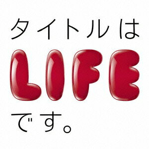 タイトルはLIFEです。 [ (オムニバス) ]