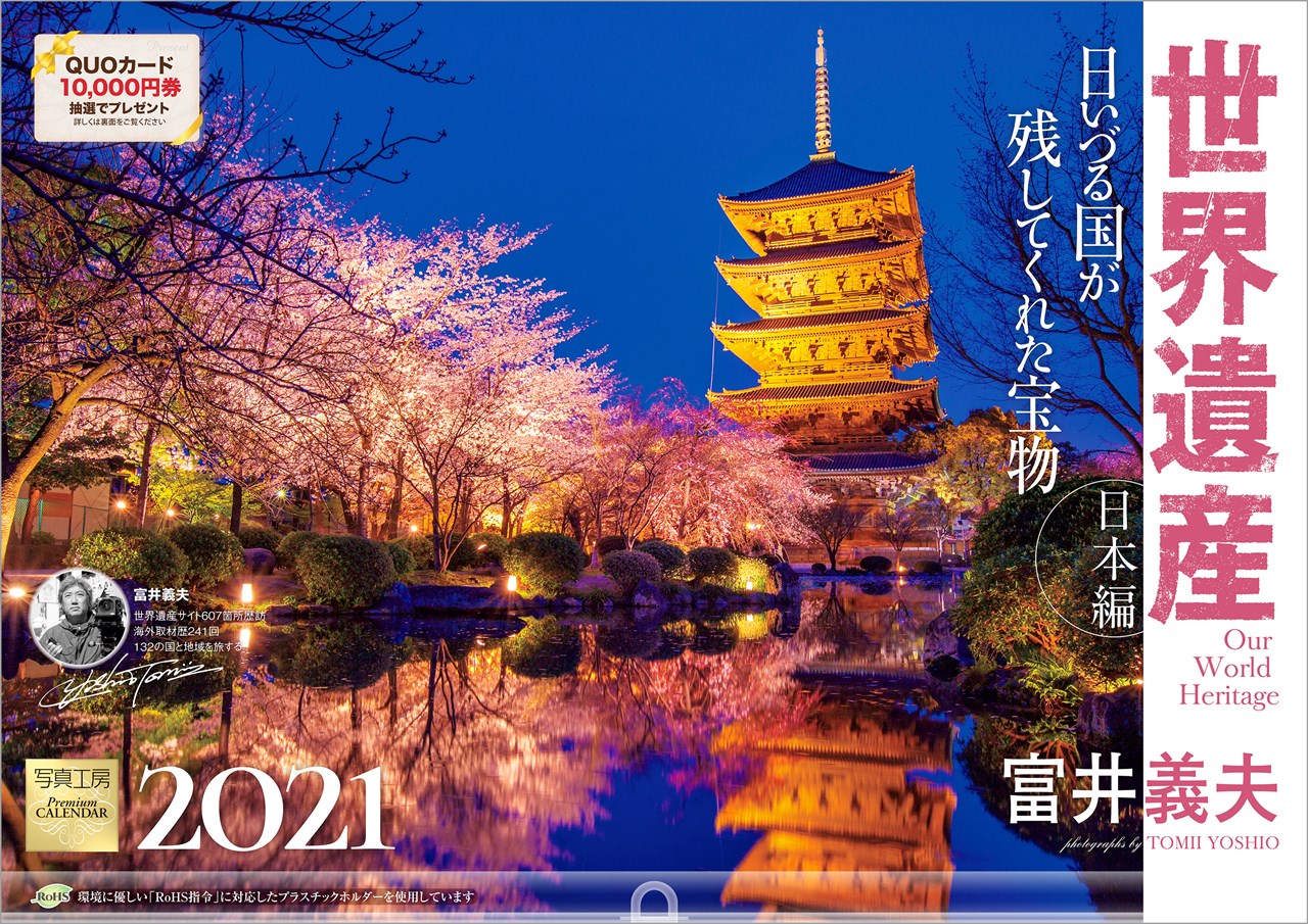 世界遺産×富井義夫［日本編］日いづる国が残してくれた宝物 2021年 カレンダー 壁掛け 風景