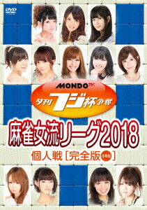 夕刊フジ杯争奪 麻雀女流リーグ2018 個人戦