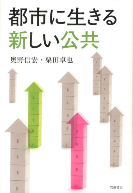 都市に生きる新しい公共