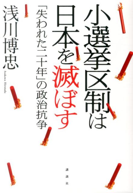 小選挙区制は日本を滅ぼす─「失われた二十年」の政治抗争