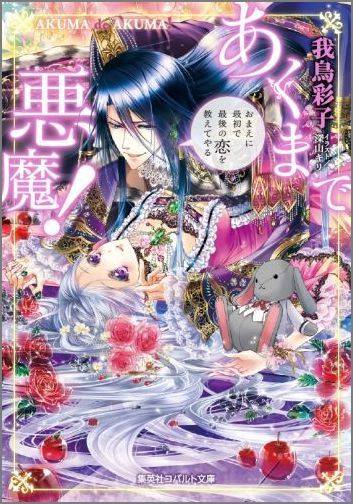 あくまで悪魔！（おまえに最初で最後の恋を教えて）