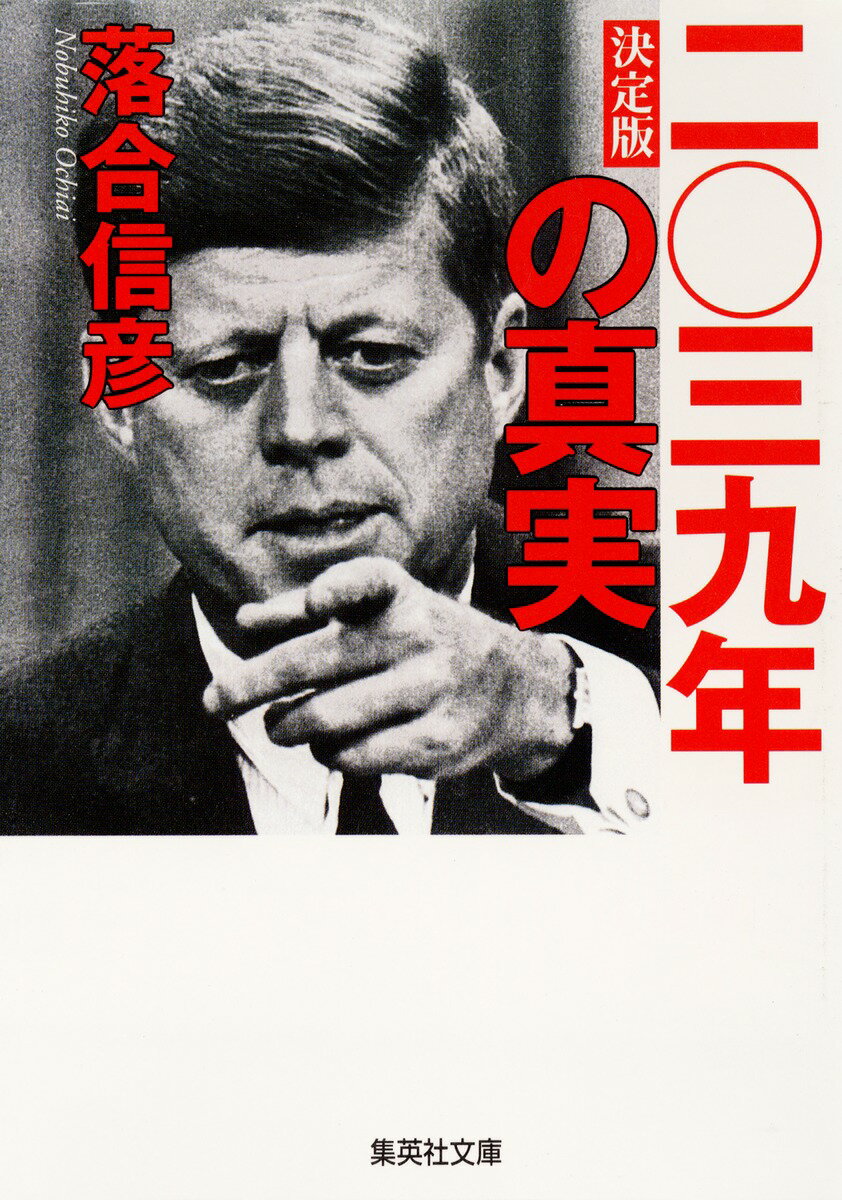 二〇三九年の真実（決定版）決定版