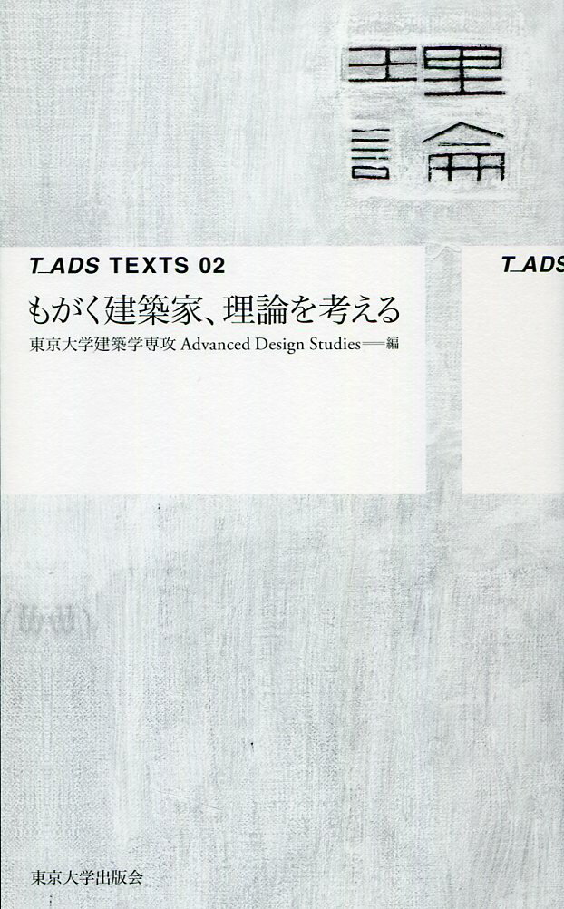 もがく建築家，理論を考える （T_ADS TEXTS 02） 