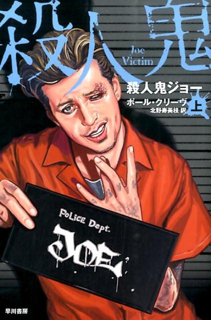 殺人鬼ジョー 上