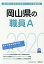 岡山県の職員A(2020年度版) 1,620円