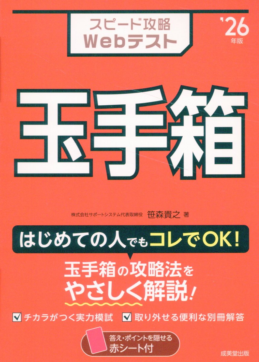 スピード攻略Webテスト 玉手箱 '26年版