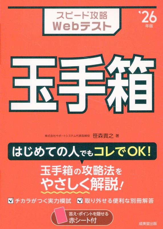 スピード攻略Webテスト 玉手箱 '26年版