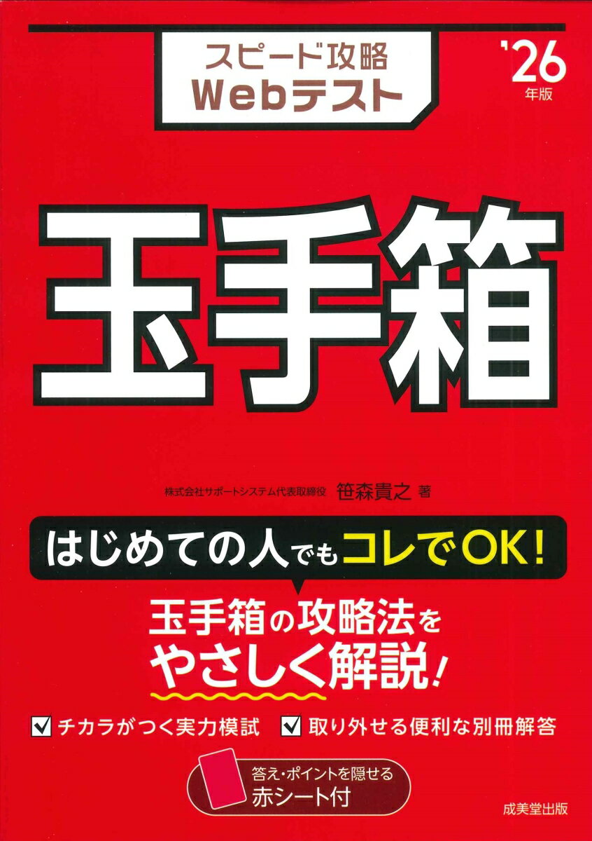 スピード攻略Webテスト　玉手箱　'26年版