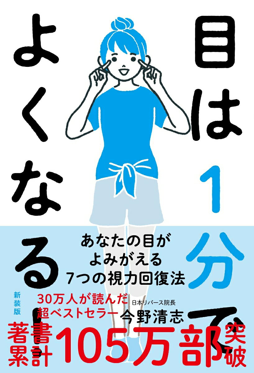 目は1分でよくなる！［新装版］ あなたの目がよみがえる7つの視力回復法 [ 今野 清志 ]