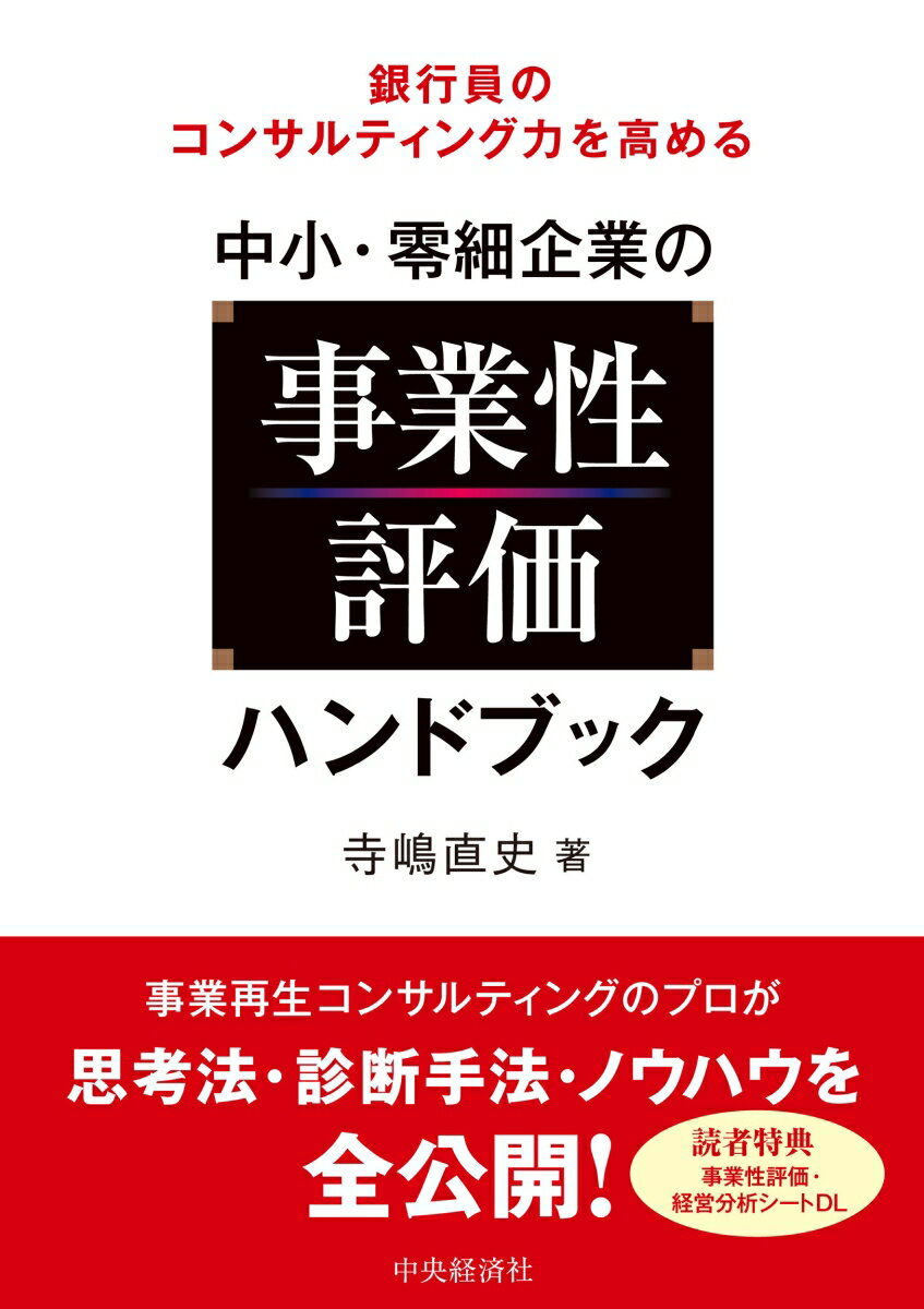 銀行の融資のあり方は、「担保・保証融資」から「事業性評価融資」へと大きな転換点を迎え、銀行内では事業性評価の意識が高まっています。本書では、中小・零細企業の事業性評価に必要な要素を抽出し、銀行員個人のスキル（コンサルティング力）を向上させるノウハウ、評価に必要な視点やポイント、実際に評価した成果物の作成方法などを実践的に解説しています。