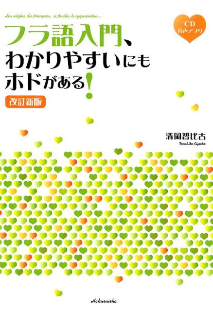 フラ語入門、わかりやすいにもホドがある！［改訂新版］《CD付》 [ 清岡　智比古 ]