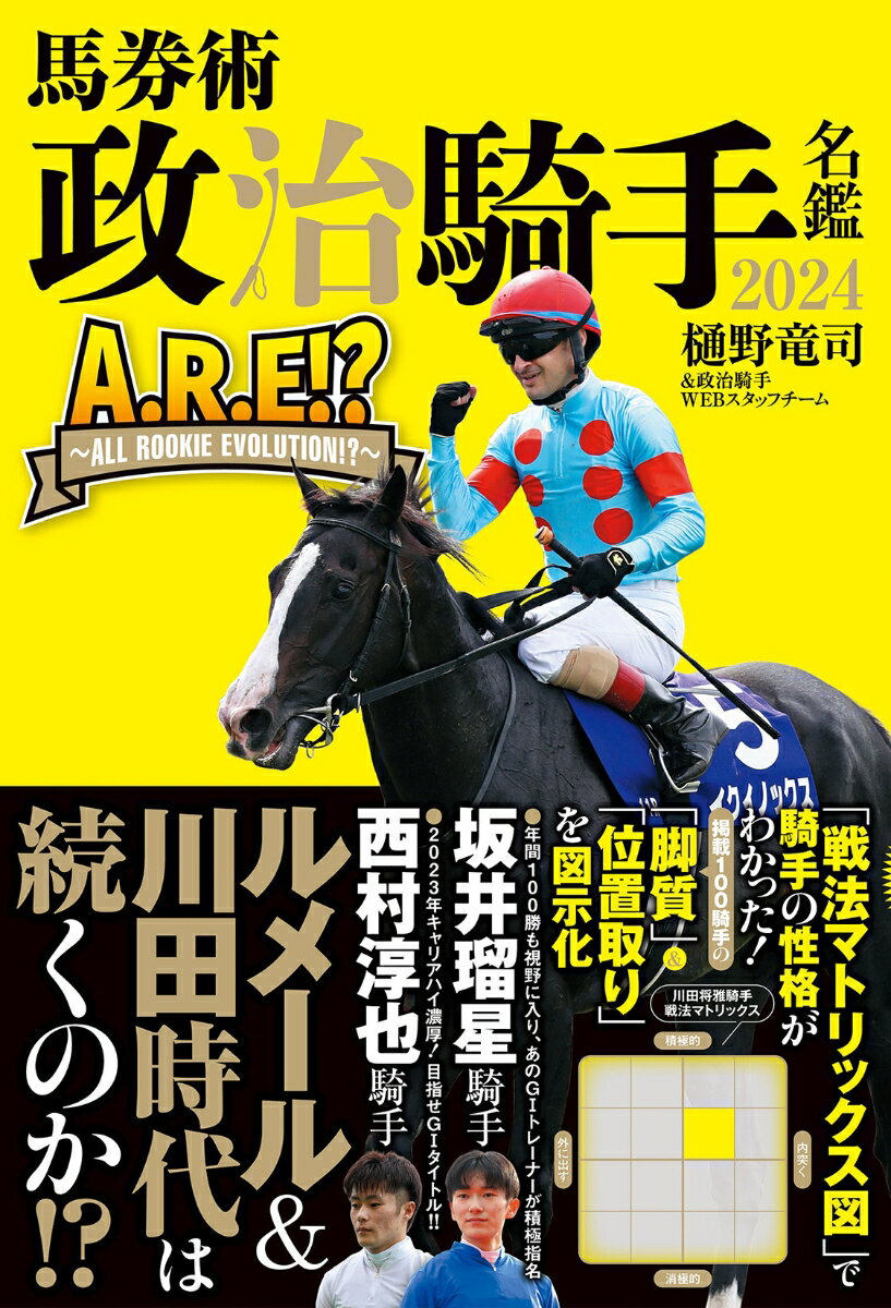 馬券術　政治騎手名鑑2024 「A.R.E⁉〜ALL ROOKIE EVOLUTION⁉〜」