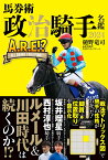 馬券術　政治騎手名鑑2024 「A.R.E⁉～ALL ROOKIE EVOLUTION⁉～」 [ 樋&#917760;野竜司＆政治騎手WEBスタッフチーム ]