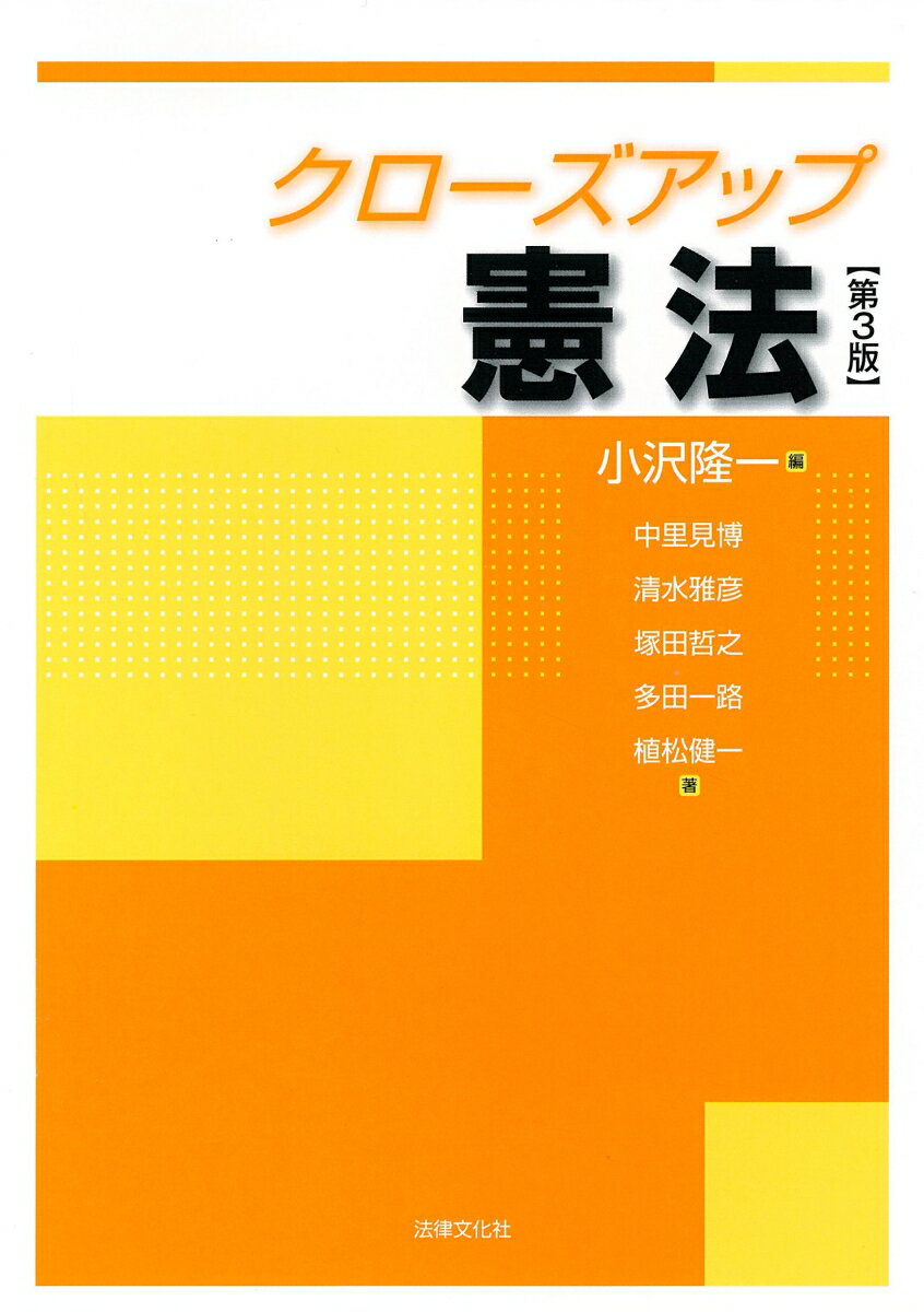 クローズアップ憲法〔第3版〕