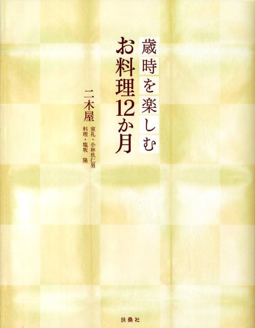 歳時を楽しむお料理12か月