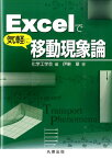 Excelで気軽に移動現象論 [ 化学工学会 ]