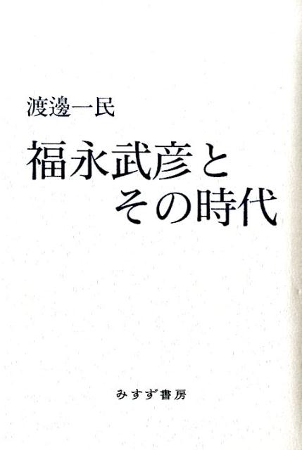 福永武彦とその時代