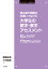 読み書き困難の支援につなげる 大学生の読字・書字アセスメント