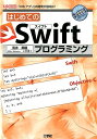 はじめてのSwiftプログラミング 「iOSアプリ」の開発が容易に！ （I／O　books） [ 清水美樹 ]