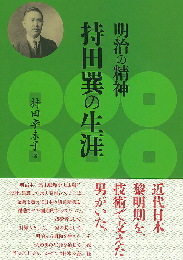 明治の精神　持田巽の生涯