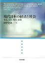 現代日本の経済と社会 景気 人口 格差 原発 田中史郎