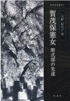 賀茂保憲女 紫式部の先達 （新典社選書） [ 天野紀代子 ]