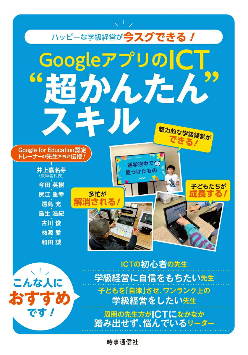 GoogleアプリのICT”超かんたん“スキル ハッピーな学級経営が今スグできる！ [ 井上　嘉名芽 ]