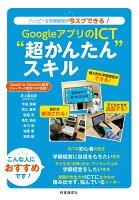 井上嘉名芽『GoogleアプリのICT"超かんたん"スキル : ハッピーな学級経営が今スグできる!』表紙