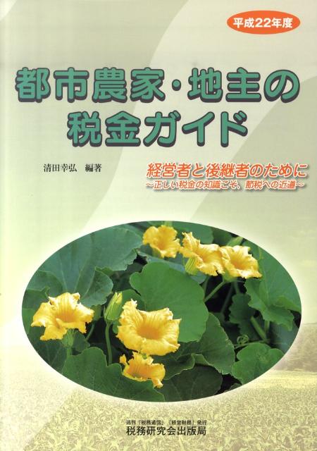 都市農家・地主の税金ガイド（平成22年度）