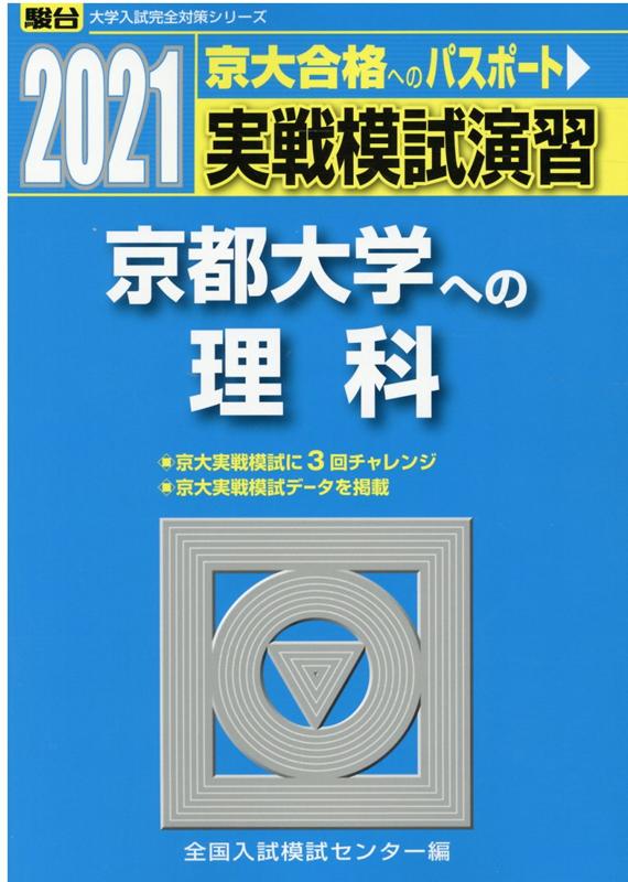 実戦模試演習 京都大学への理科（2021）