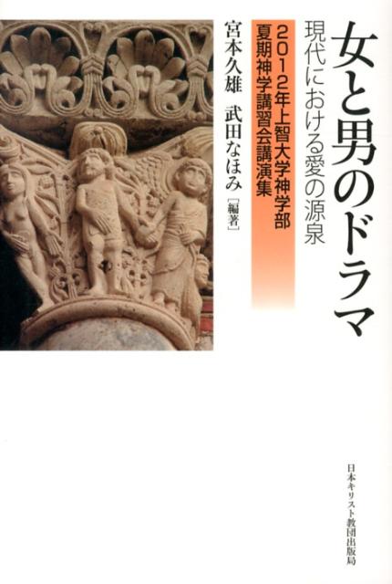 愛する者との遭遇と別離ー。喜びと悲劇が交錯する、烈しくも切ないドラマの一つとしての男女の関わりは、どのような“いのち”や“光”を指し示すのだろうか。聖書や神学、思想、そして文学から“女と男”に迫る一冊。