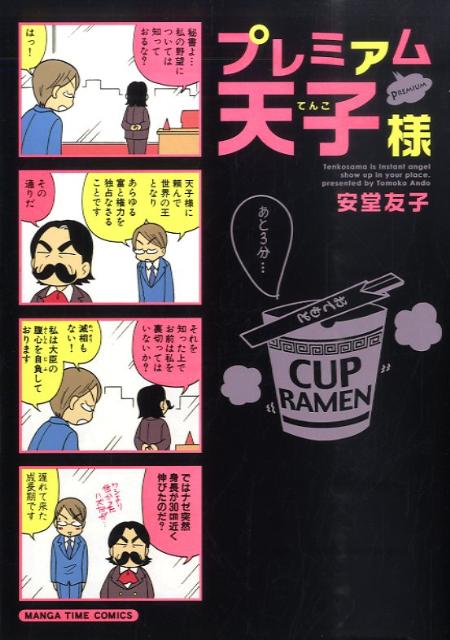 プレミアム天子様 1巻 表紙