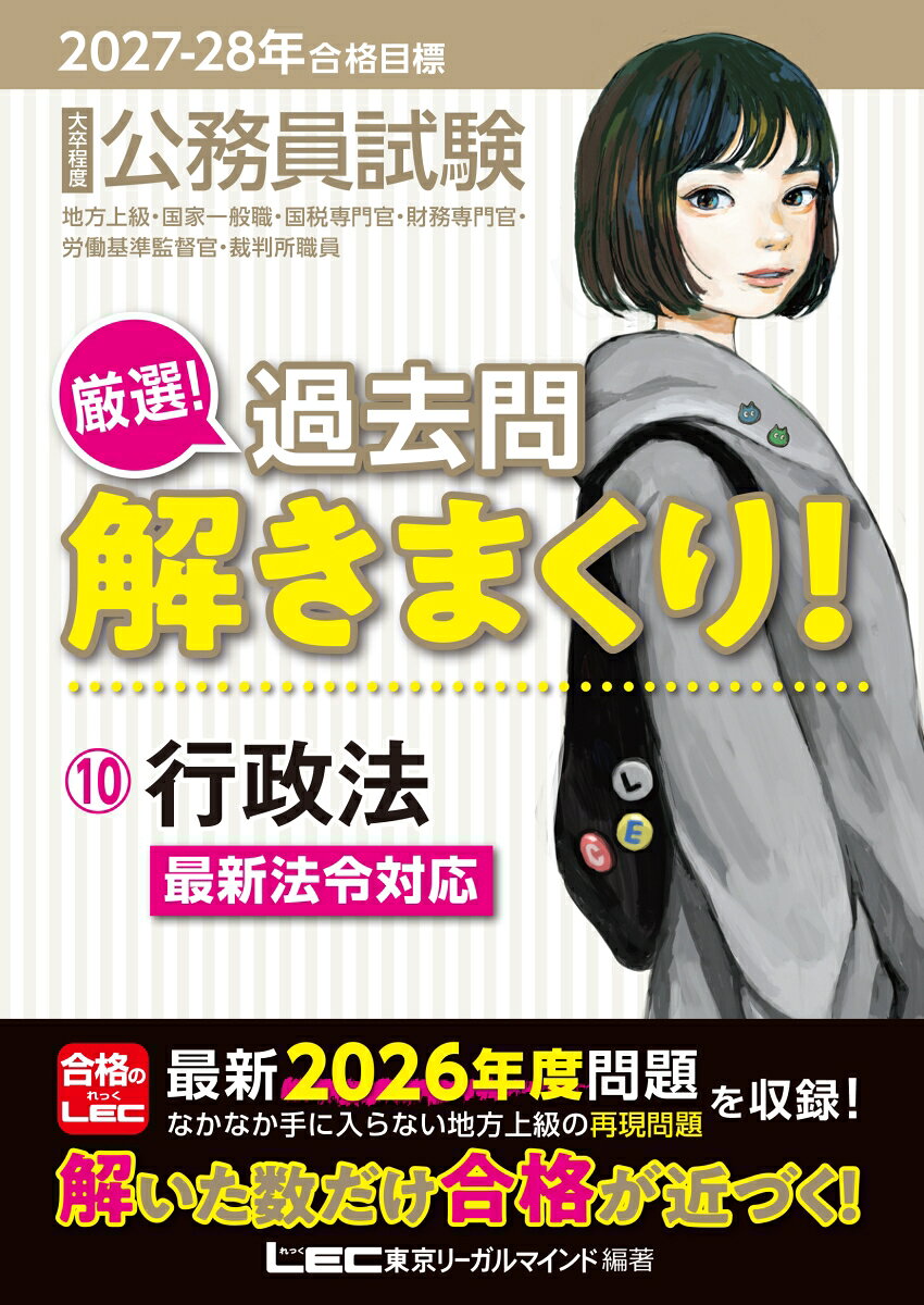 2027-2028年合格目標 公務員試験 厳選！過去問解きまくり！ 10 行政法の表紙