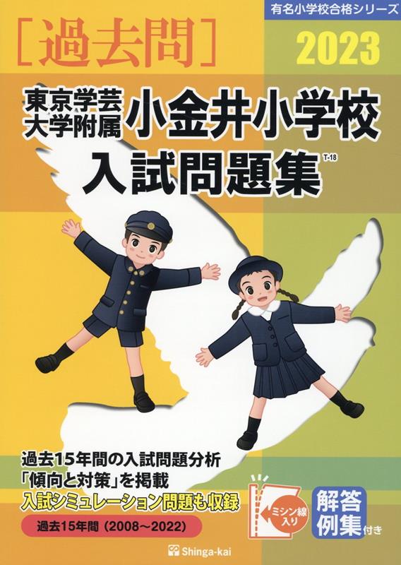 東京学芸大学附属小金井小学校入試問題集（2023） （有名小学校合格シリーズ） 伸芽会教育研究所