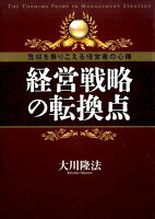 経営戦略の転換点