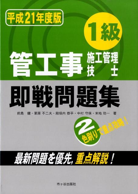 1級管工事施工管理技士即戦問題集（平成21年度版）