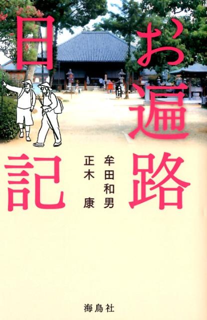 お遍路日記