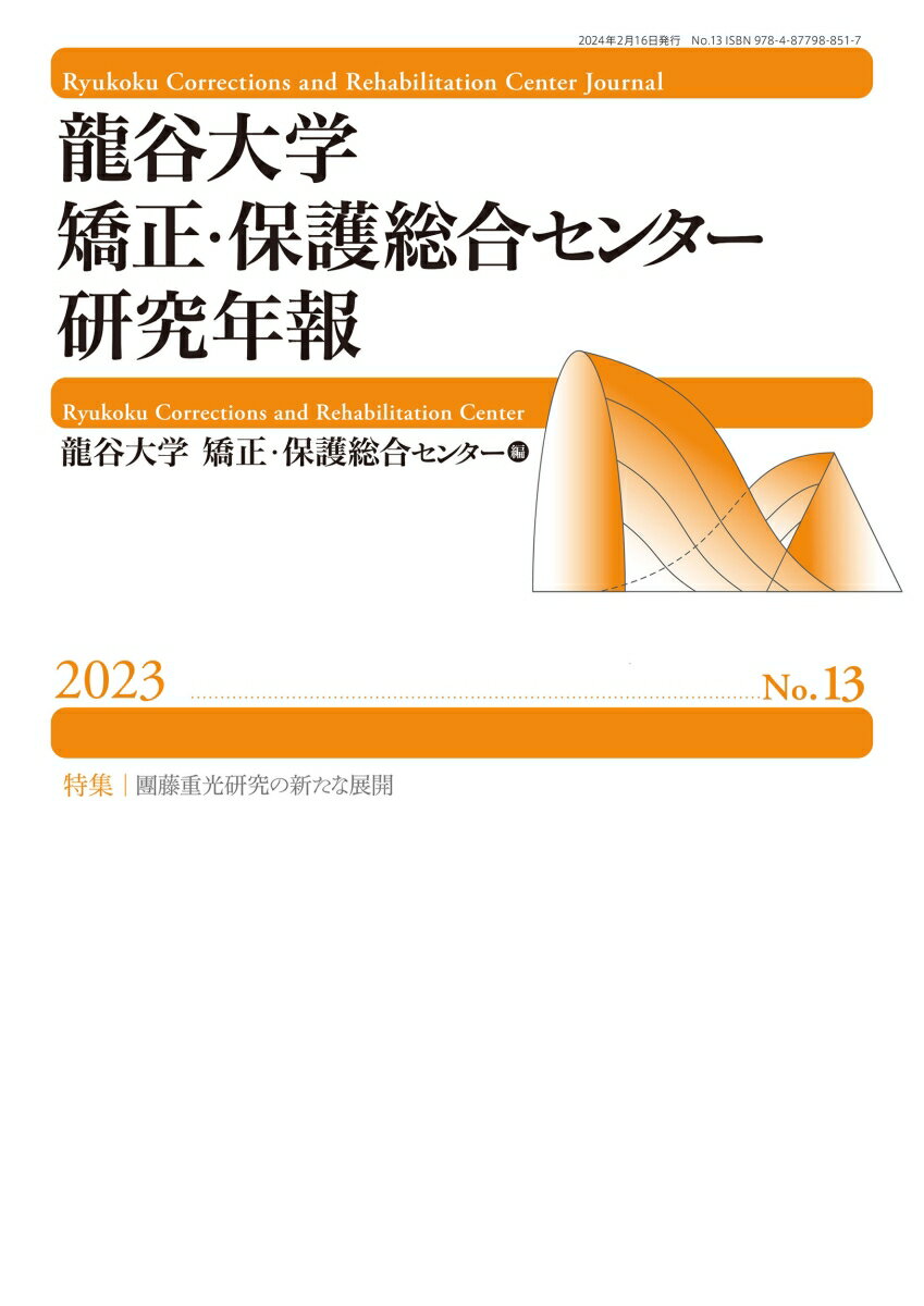 龍谷大学矯正・保護総合センター研究年報第13号