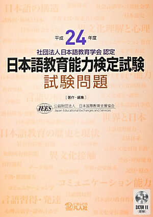日本語教育能力検定試験試験問題（平成24年度）