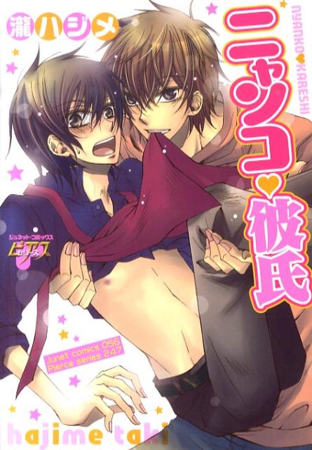 ニャンコ・彼氏