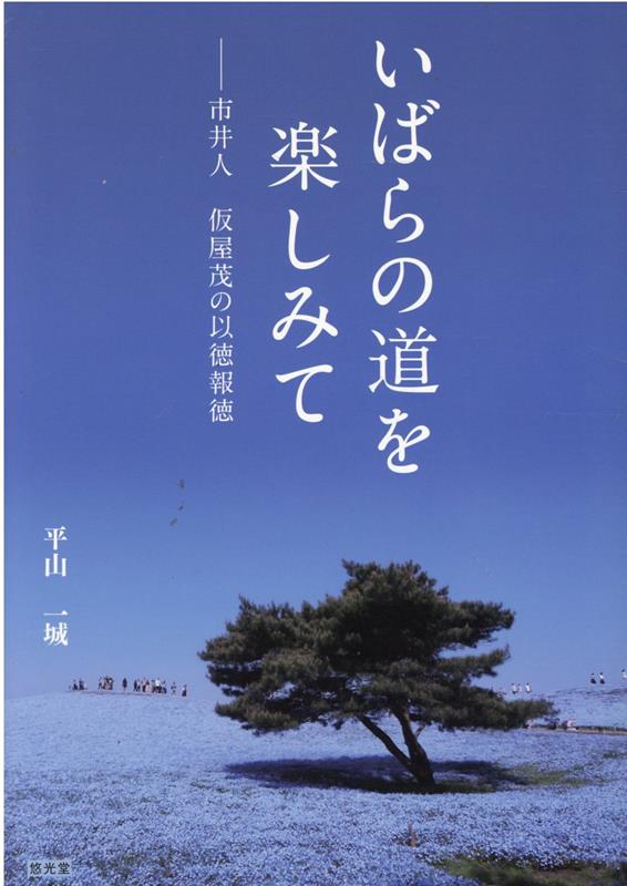 いばらの道を楽しみて